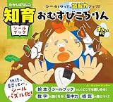 むかしばなしの知育シールブック　シールをはって、読解力アップ！　おむすびころりん