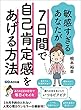敏感すぎるあなたが7日間で自己肯定感をあげる方法