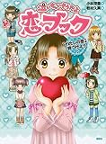泣いちゃいそうだよ 恋ブック “わたしの恋”を見つけよう! (青い鳥おもしろランド)