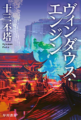 十三不塔:ヴィンダウス・エンジン (ハヤカワ文庫JA)