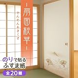 菊池襖紙工場 のりで貼るふすま紙 (扇面秋草/せんめんあきくさ) 2枚入り SF-903