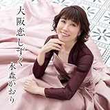 大阪恋しずく（タイプB）