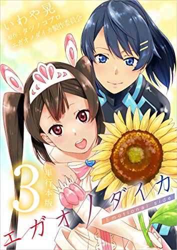 『エガオノダイカ Emotional side』3巻