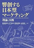 響創する日本型マーケティング