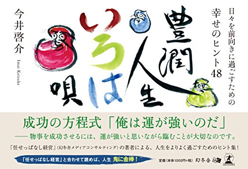 無料電子書籍 おすすめ 日々を前向きに過ごすための幸せのヒント48 豊潤人生いろは唄 バイ
