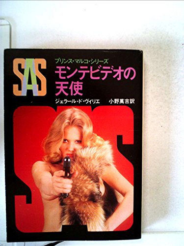 ジェラール・ド・ヴィリエ:SAS/モンテビデオの天使 (1980年) (創元推理文庫―プリンス・マルコ・シリーズ〈20〉)