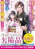 妹の身代わり妾となるはずが、呪い子は幸せな神嫁になりました(スターツ出版文庫)