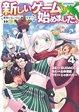 新しいゲーム始めました。@COMIC ～使命もないのに最強です？～ 第4巻 (コロナ・コミックス)