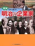 図説 明治の企業家 (ふくろうの本/日本の歴史)