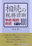 相続の税務診断