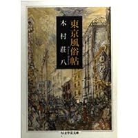 Amazon.co.jp: 新編東京繁昌記 (岩波文庫 緑 139-1) : 木村 荘八, 尾崎
