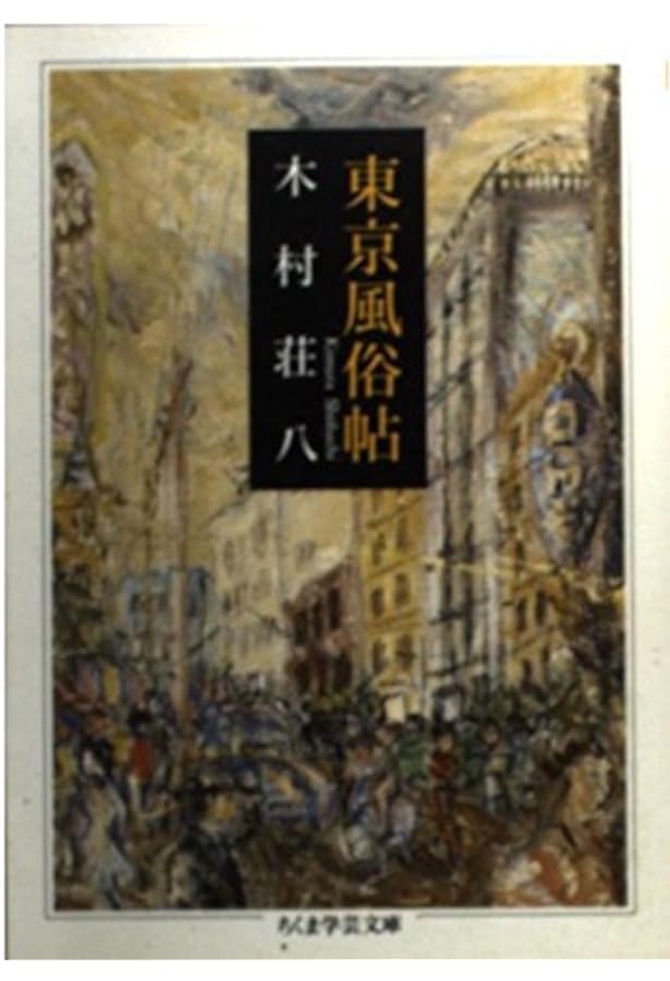 Amazon.co.jp: 新編東京繁昌記 (岩波文庫 緑 139-1) : 木村 荘八, 尾崎