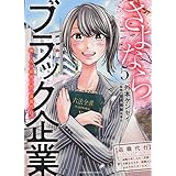 さよならブラック企業 働く人の最後の砦「退職代行」　コミック　全5巻セット