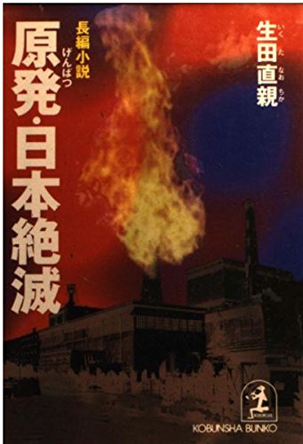 生田直親:原発・日本絶滅 (光文社文庫)
