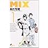 あだち充「MIX(1)」