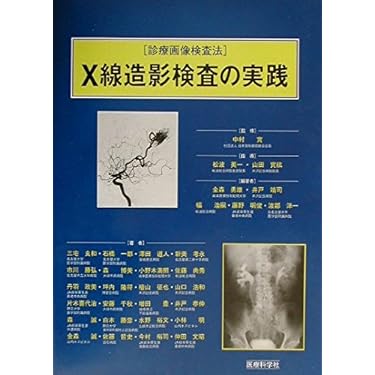 Ｘ線撮影法 診療画像検査法  /医療科学社/金森勇雄（大型本） X線撮影法 診療画像検査法 /医療科学社/金森勇雄（大型本） X