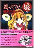 還ってきた娘 4 (パレット文庫 し 1-4)