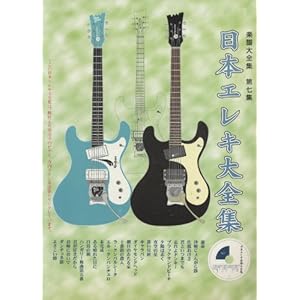 ギターカラオケCD付 日本エレキ大全集 楽譜大全集 Vol.7 ギターカラオケCD付 日本エレキ大全集 楽譜大全集 Vol.7