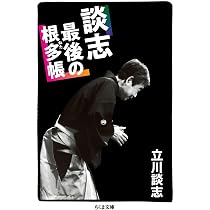 Amazon.co.jp: 談志 最後の根多帳 (ちくま文庫) : 立川 談志: 本