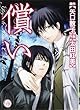 償い (幻冬舎コミックス漫画文庫)