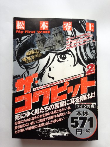 『ザ・コクピット 第』