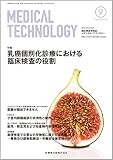 MEDICAL TECHNOLOGY 44巻9号 乳癌個別化診療における臨床検査の役割
