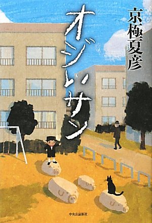 京極夏彦:オジいサン