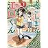 「よこしまな江口くん（1）」