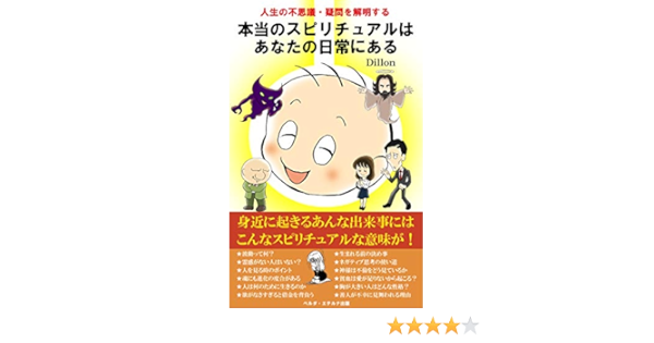 Amazon Co Jp 本当のスピリチュアルはあなたの日常にある 人生の不思議 疑問を解明する ベルダ エテルナ出版 Ebook Dillon 本