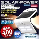 【センサーライト】【ソーラー充電式】【人感センサー】 400ルーメン 屋外 防水防塵 高輝度LED 電源不要 オンロード （OL-303W）ホワイト 省エネ 壁掛け 防犯 間接照明 [簡易パッケージ品