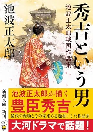 秀吉という男：池波正太郎戦国作品集