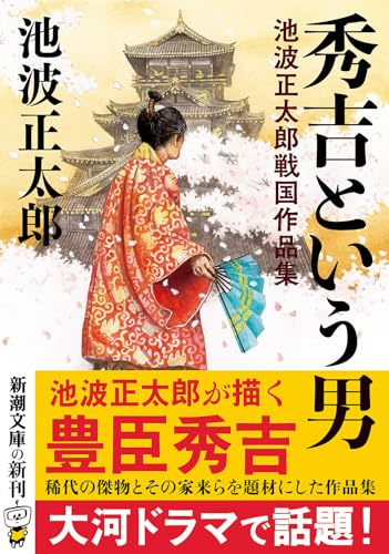 池波正太郎:秀吉という男：池波正太郎戦国作品集