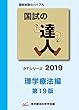 国試の達人 PTシリーズ 2019～理学療法編～第19版