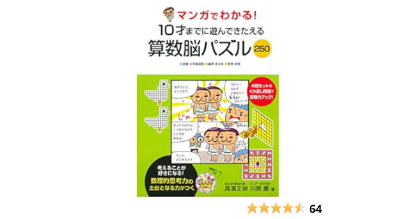 マンガでわかる 10才までに遊んできたえる 算数脳パズル250 高濱 正伸 川島 慶 本 通販 Amazon