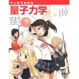 マンガでわかる量子力学