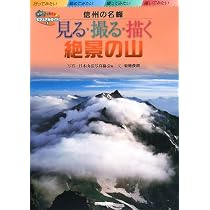 見る撮る描く絶景の山 信州の名峰 (ビジュアルガイド 5) | 日本山岳