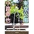 小路幸也「東京公園」