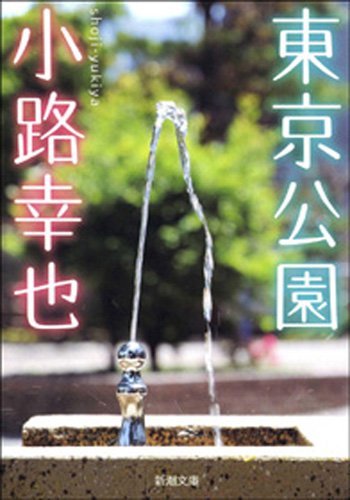 小路幸也:東京公園