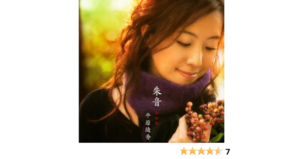 Amazon 朱音 平原綾香 歌謡曲 ミュージック
