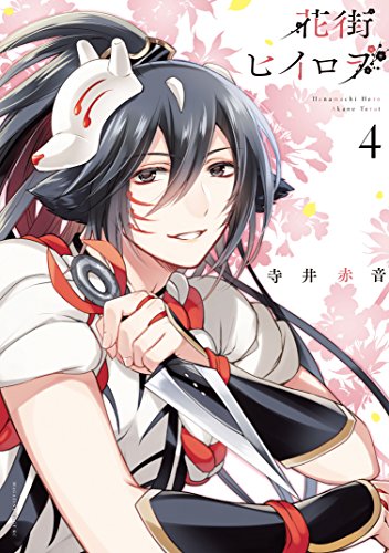 『花街ヒイロヲ』