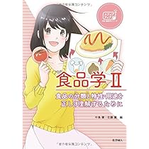 基礎栄養学　食品衛生学　応用栄養学　日本の食文化　食品衛生学実験 71HnDdVAeCL._AC_UL210_SR210,