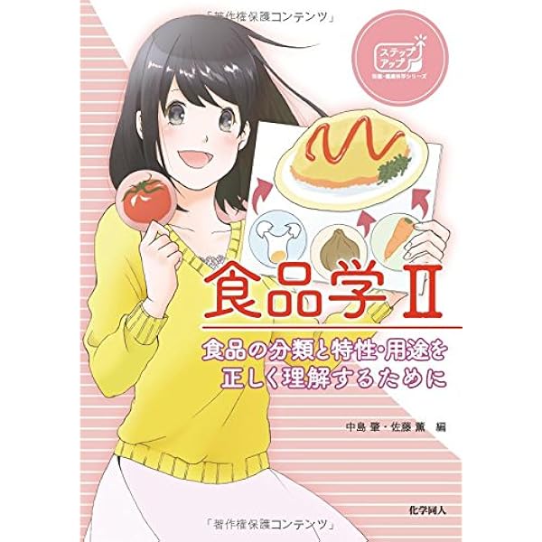 基礎栄養学　食品衛生学　応用栄養学　日本の食文化　食品衛生学実験 Amazon.co.jp: 食べ物と健康III 食品衛生学 食品の安全と衛生