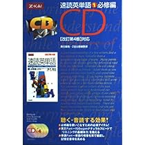 速読英単語1 必修編 改訂第4版 | 風早 寛 |本 | 通販 | Amazon