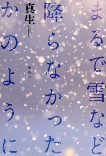 まるで雪など降らなかったかのように