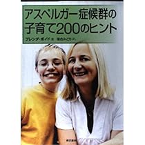 アスペルガー症候群の子育て200のヒント | ブレンダ ボイド, 落合