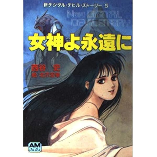 転生の絆 (アニメージュ文庫 N- 87 新デジタル・デビル・ストーリー 6