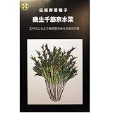 在来固定種　伝統野菜の種「千筋京水菜」5ml　〔約1350粒〕　畑懐〔はふう〕