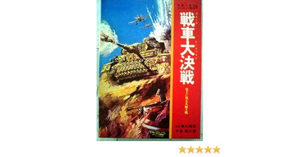 戦車大決戦 史上に残る大地上戦 写真で見るヨーロッパ戦争 2 水島 龍太郎 本 通販 Amazon