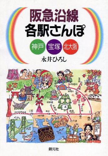 阪急沿線各駅さんぽ―神戸・宝塚・北大阪 - 