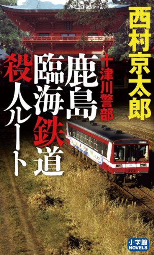 西村京太郎:十津川警部 鹿島臨海鉄道殺人ルート (小学館NOVELS)